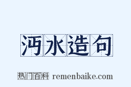 沔水造句是什么意思的图片